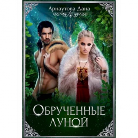 Русское фэнтези, книга Обрученные луной купить по скидке