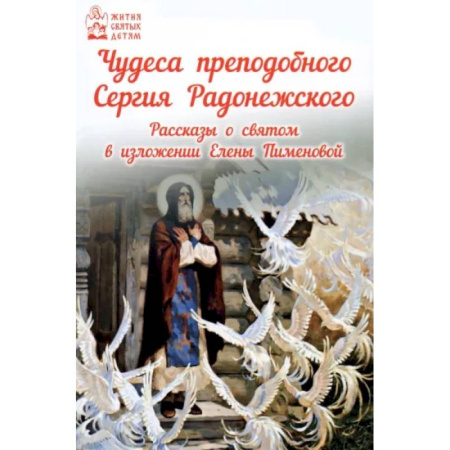 Русская классика для детей, книга Чудеса преподобного Сергия Радонежского. Рассказы о святом в изложении для детей купить по скидке
