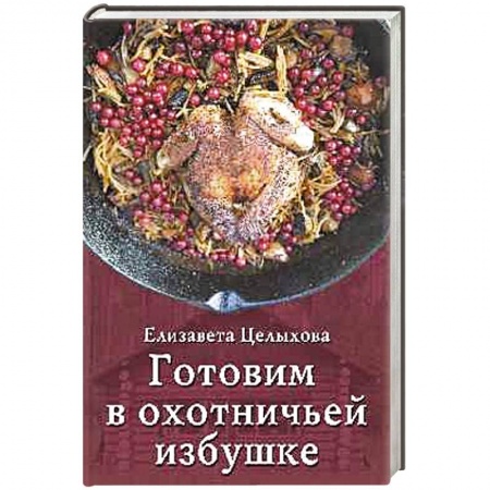 Мясо, птица, книга Готовим в охотничьей избушке купить по скидке