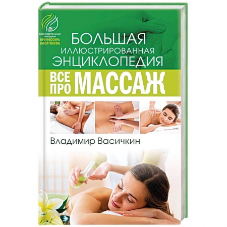 Книги, книга Все про массаж купить по скидке