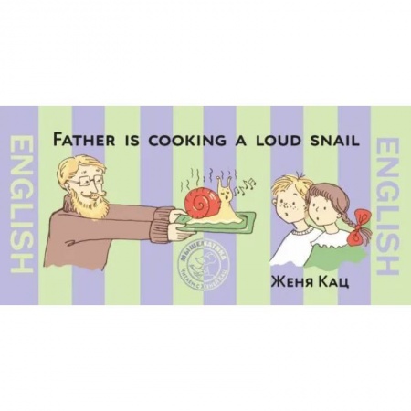 Чтение на английском языке, книга Папа готовит поющих улиток (На английском языке) купить по скидке