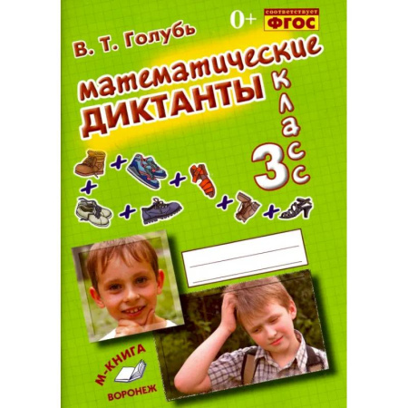 Математика. Алгебра. Геометрия, книга Математические диктанты. 3 класс купить по скидке