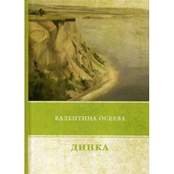 Динка Динка