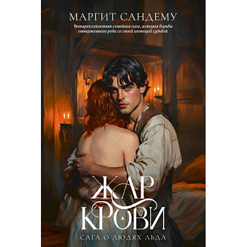 Жар крови. Том 12 Жар крови. Том 12
