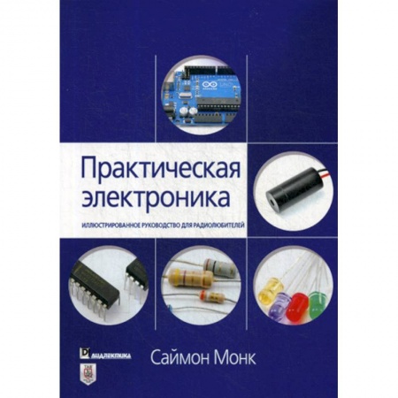 Электросвязь, электроакустика, радиосвязь, книга Практическая электроника купить по скидке