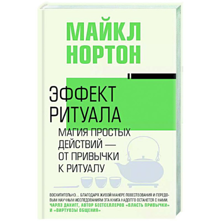 Достижение успеха в жизни, книга Эффект ритуала. Магия простых действий — от привычки к ритуалу купить по скидке