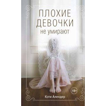 Плохие девочки не умирают