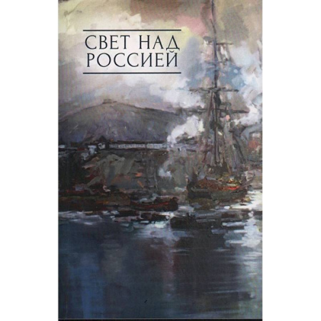 Русская поэзия, книга Свет над Россией. Сборник произведений участников патриотических концертов  в городе Сочи купить по скидке