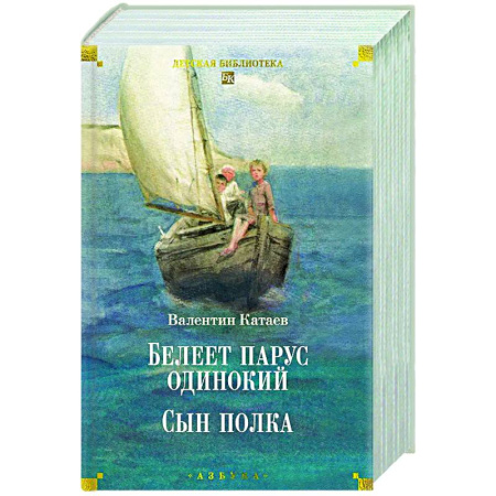 Русская классика для детей, книга Белеет парус одинокий. Сын полка купить по скидке