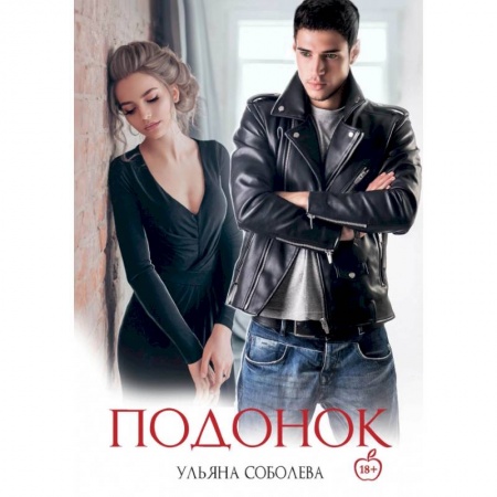 Отечественный любовный роман, книга Подонок купить по скидке