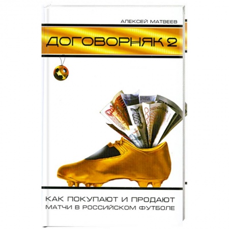 Книги, книга Договорняк-2: Как покупают и продают матчи в российском футболе купить по скидке