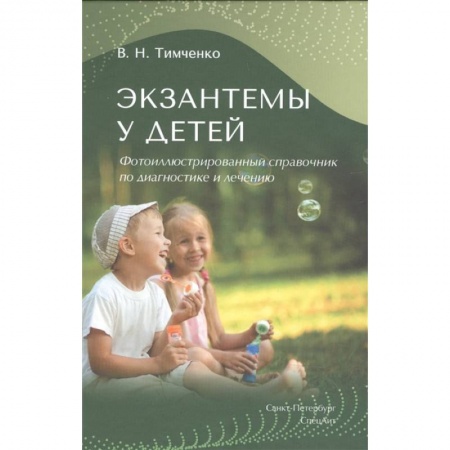 Отдельные виды заболеваний у детей, книга Экзантемы у детей. купить по скидке