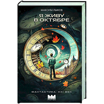 Я живу в октябре Я живу в октябре