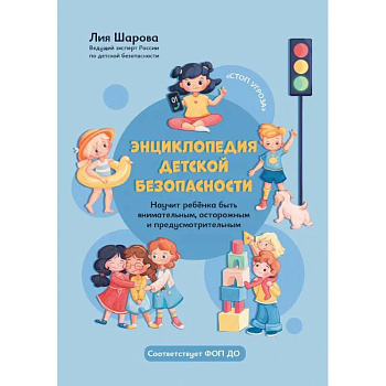 Энциклопедия детской безопасности