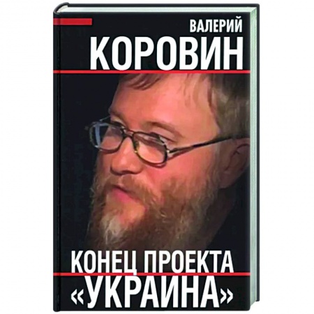 Политика, книга Конец проекта «Украина» купить по скидке