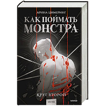 Как поймать монстра. Круг второй Как поймать монстра. Круг второй
