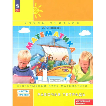 Математика. 1 класс. Рабочая тетрадь. Углубленный уровень. Часть 3