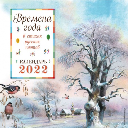 Календарь на 2022 год. Времена года в стихах русских поэтов