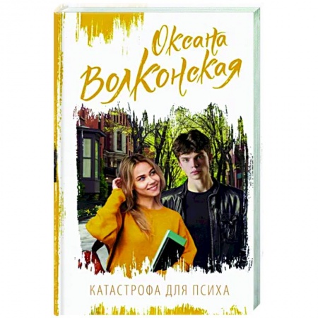 Отечественный любовный роман, книга Катастрофа для психа купить по скидке