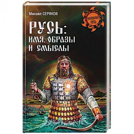 Общие работы по истории войн, книга Русь. Имя, образы и смыслы купить по скидке