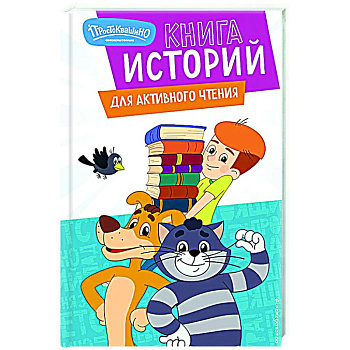 Новое Простоквашино. Книга историй для активного чтения Новое Простоквашино. Книга историй для активного чтения