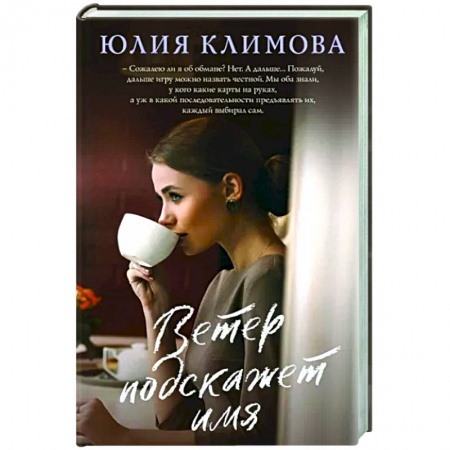 Отечественный любовный роман, книга Ветер подскажет имя купить по скидке