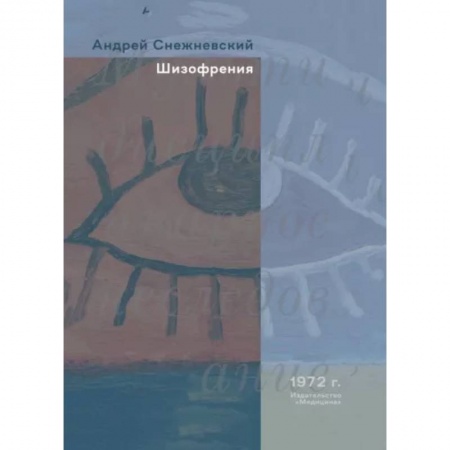 Психиатрия. Психопатология. Сексопатология, книга Шизофрения купить по скидке