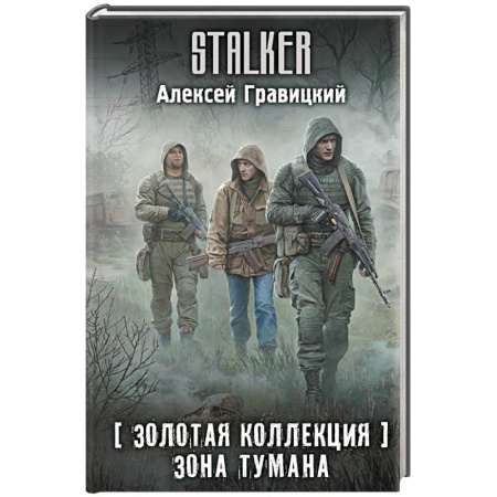 Боевая фантастика, книга Золотая коллекция. Зона тумана купить по скидке
