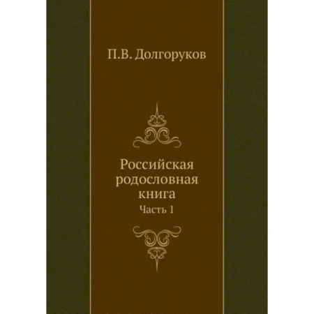 От Руси до России, книга Российская родословная книга. Часть 1 купить по скидке