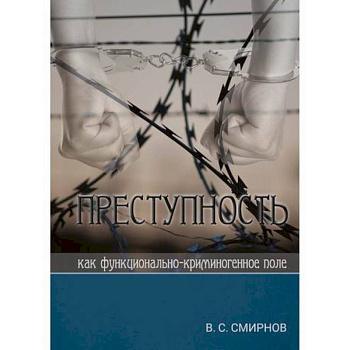 Преступность как функционально-криминогенное поле