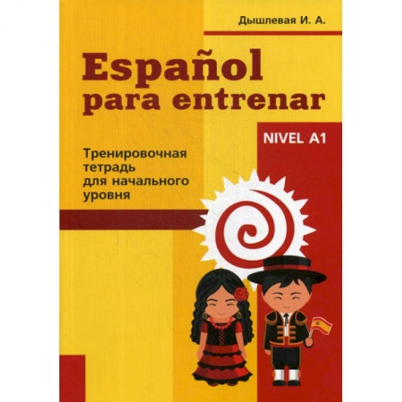 Учебники, самоучители, пособия, книга Espanol para entrenar купить по скидке