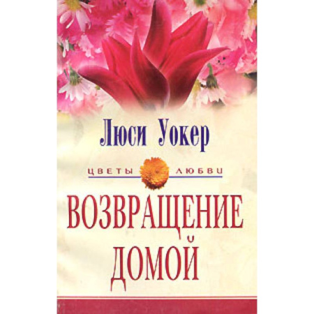 Зарубежный любовный роман, книга Возвращение домой купить по скидке