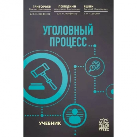 Уголовное и уголовно-процессуальное право, книга Уголовный процесс. Учебник купить по скидке