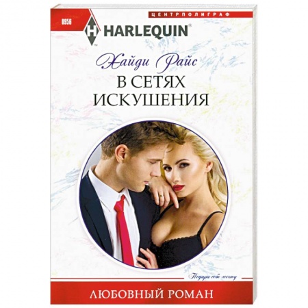 Зарубежный любовный роман, книга В сетях искушения купить по скидке