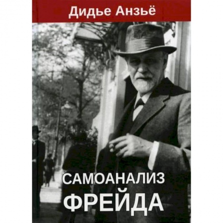Психоанализ, книга Самоанализ Фрейда купить по скидке