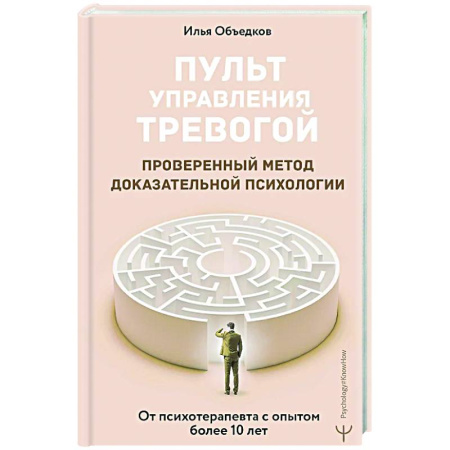 Депрессия. Стресс, книга Пульт управления тревогой. Проверенный метод доказательной психологии. От психотерапевта с опытом более 10 лет купить по скидке