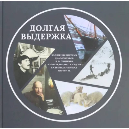 Работы известных фотографов. Фотовыставки, книга Коллекция цветных диапозитивов Н.В.Пинегина из экспедиции Г.Я.Седова к Северному полюсу 1912—1914 гг. купить по скидке