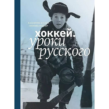 Хоккей.Уроки русского Хоккей.Уроки русского