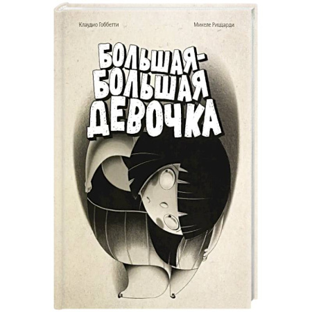 Повести и рассказы о детях, книга Большая-большая девочка купить по скидке