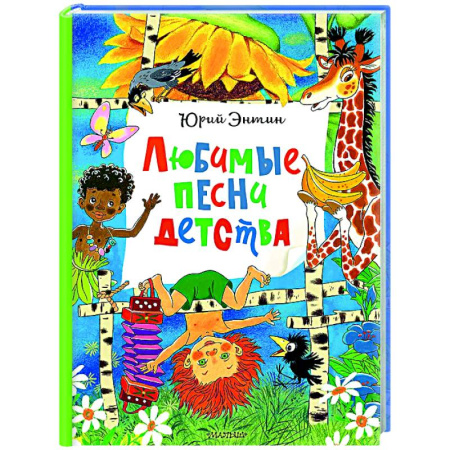 Песенки, потешки, книга Любимые песни детства купить по скидке