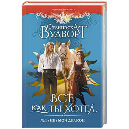 Зарубежное фэнтези, книга Все как ты хотел, или (Не) мой дракон купить по скидке