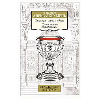 Таинство, слово и образ. Православное богослужение