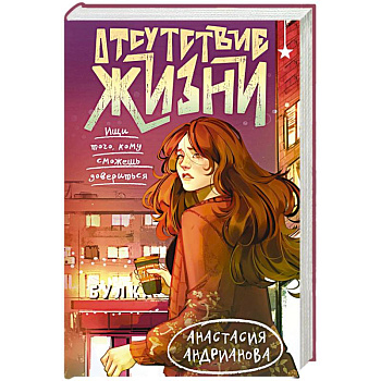 Отсутствие жизни (Отсутствие жизни #1) Отсутствие жизни (Отсутствие жизни #1)