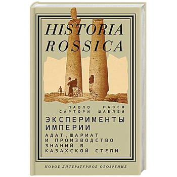 Эксперименты империи. Адат, шариат и производство знаний в Казахской степи