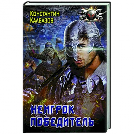 Русская фантастика, книга Неигрок. Победитель купить по скидке
