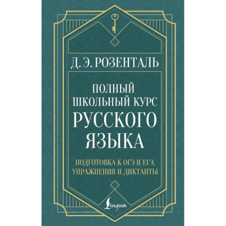 Русский язык. Учебные пособия, книга Полный школьный курс русского языка: подготовка к ОГЭ и ЕГЭ, упражнения и диктанты купить по скидке