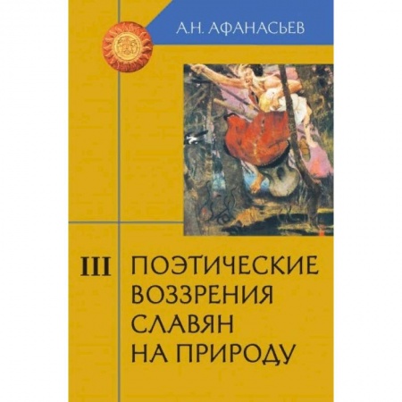 Литературоведение, книга Поэтические воззрения славян на природу. В 3-х томах. Том 3 купить по скидке