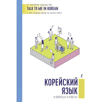 Корейский язык в вопросах и ответах