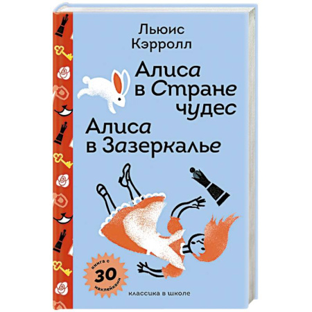 Сказки, книга Алиса в Стране чудес. Алиса в Зазеркалье с наклейками и иллюстрациями купить по скидке