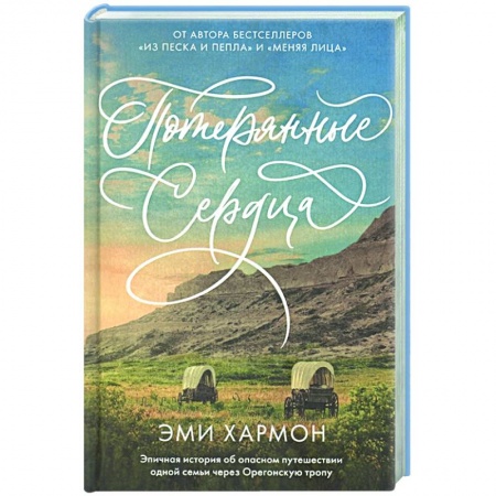 Зарубежный любовный роман, книга Потерянные сердца купить по скидке